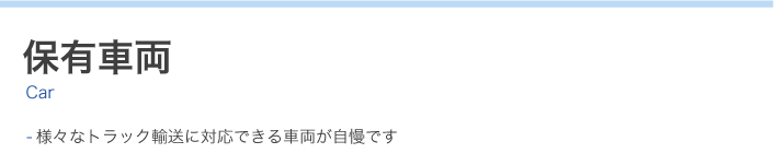 保有車両