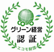 グリーン経営認証