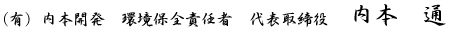 (有)内本開発 環境保全責任者 代表取締役 内本 通