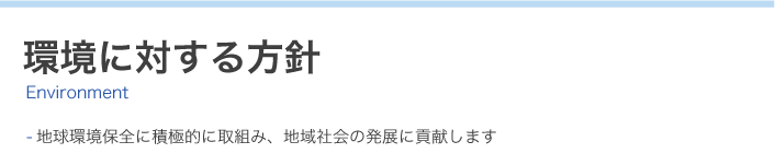 環境に対する方針