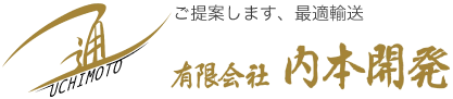 ご提案します。最適輸送　（有）内本開発