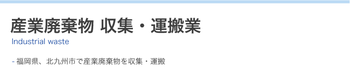 産業廃棄物 収集・運搬業