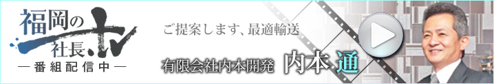 『福岡の社長.tv』-有限会社内本開発 内本代表