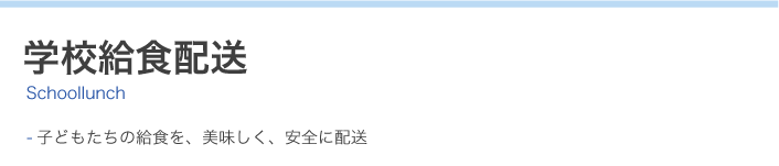 学校給食輸送